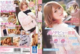 CAWD-275 ¡Más de 20.000 seguidores! Los rumores sobre el anuncio de su debut en el porno seguramente se harán virales. La popular TikToker con una historia dramática, «Sora Hoshino», te muestra sus técnicas sexuales secretas y su potencial erótico.