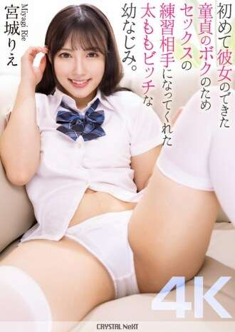 [무삭제 유출] CRNX-154 [4K] 내 장난기 시절 친구이자 섹시한 허벅지 여자애가 내 섹스 연습 파트너가 되었어. 내 첫 여자친구를 막 사귀게 된 처녀였어.리에 미야기