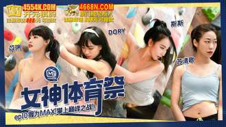 CUS-1338 가디스 스포츠 페스티벌 ep10 그립 맥스 클라이밍 투 더 피크