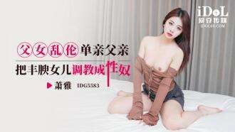 CUS-2521 아버지-딸 놀이: 독신 아버지는 통통한 딸을 성 노예로 훈련시킵니다