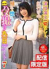 DGCEMD-689 ★ 仅在线提供！包括奖励视频 ★ 没有表演或导演！尴尬又爱上了一整天的性爱约会 7 虹村由美