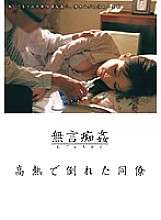 DMAT-001 Stiller Missbrauch: Ein Kollege bricht mit hohem Fieber zusammen