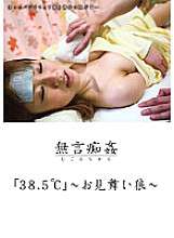 DMAT-016 Silent Molestation “38.5℃” ~来访狼人〜
