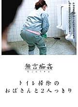 DMAT-018 Silent molestation: Alone with the toilet cleaning lady