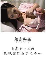 DMAT-039 Stiller Missbrauch: Schleicht sich in den Ruheraum der diensthabenden Krankenschwester...