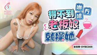 DYBC009 Wenn du die Coffeeshop-Besitzerin nicht kriegen kannst, fick sie