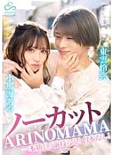 ECBM-011 Uncut, one-shot! No acting! No script! "ARINOMAMA" Shinonome Reiya x Konami Aya