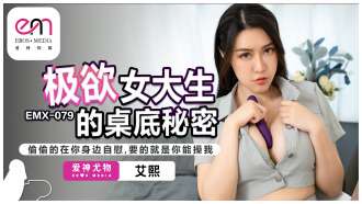 EMX079 The Secret Under the Table of a Desire Female College Student