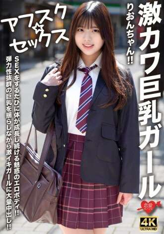 [UNZENSIERTES LEAK] EROFV-294 [AFSC ☆ SEX] Supersüßes Mädchen mit großen Brüsten Rion-chan!! Ihr Körper wächst jedes Mal, wenn sie Sex hat!! Ein Mädchen mit einem superelastischen Körper bekommt einen riesigen Creampie, während ihre federnden großen Brüste zittern!!