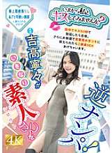 FNS-025 “이제 나한테 키스해 줄래?”요시타카 네네가 갑자기 아마추어를 데리러 왔어요!길거리에서 남자친구와 키스한 후 30초 이내에 발기가 되면 합격하고, 방에서 하는 말장난과 수근을 견딜 수 있다면