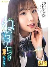 FNS-049 침흘림~ 여고생 끈적한 키스와 타액섹스 에렌 소라