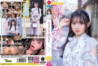 HERY-159 I fall in love with a boy Nanako