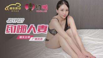 JDYP027 约会老婆