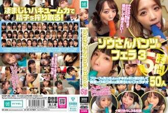 KAGP-362 Blowjob dengan celana gajah 3 5 jam Blowjob yang menyenangkan dengan penis dicabut dari ujung celana dalam dan tenggorokan dalam-dalam 50 orang