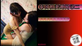 KD0003 Anekdot tentang menyewa istri di Thailand episode 2/Pengalaman pelayanan dua istri