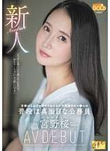 MGOLD-038 新人宫野樱，平时是严肃的公务员，是那个从京都一路过来被干的不负责任的小穴 AV DEBUT