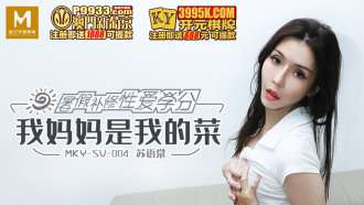 MKYSV004 Kredit Seks Remedial Musim Panas Ibuku Adalah Hidangan Saya