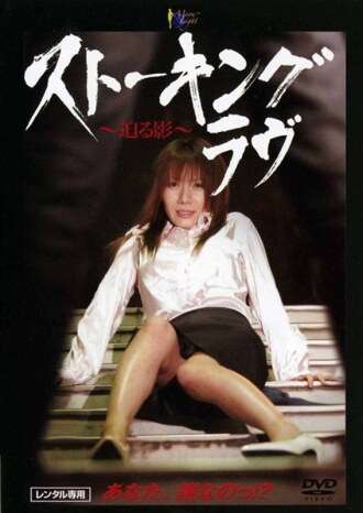 [영어-자막] MOON-015 스토킹 러브 ~어프로칭 섀도우~