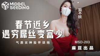 MSD203 Ketika saya kembali ke rumah untuk Festival Musim Semi, saya bertemu dengan seorang pecundang miskin yang berubah menjadi seorang pemuda kaya dan seorang dewi melemparkan dirinya ke pelukannya