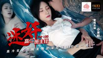 PM100 Permainan guru wanita dingin di kelas dua SMA memicu sisi lain nafsu