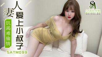 SATM099 玩出轨的欲火中烧老婆爱上了姐夫的大鸡巴