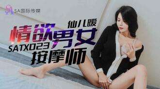 SATX023 性感的男女按摩师