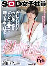 SDJS-313 First Creampie: After Work, I Stayed in the Hotel and Cum in Her Pussy Until Night... SOD Female Employee, Production Department AD, 2nd Year, Yoshimi Nitta (22)