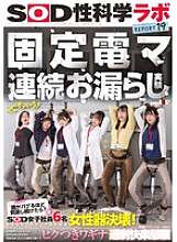 SDJS-315 固定式电动按摩器持续撒尿实验 “如果你一直刺激阴道直到阴道出现问题怎么办？”六名SOD女性员工对其进行了认真测试，结果是阴道破裂！尽管他们在那里