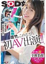 SDJS-318 SOD female employee, Kaho Satake, in her second year in charge of costumes. This is her first AV appearance!! After that, she immediately had to work completely naked.