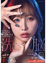 SDMUA-089 I can't forgive the fact that the glamorous girls from Minato Ward hate me. I'll turn them into real sex dolls at a brainwashing salon and do whatever I want with them! Honda Sora