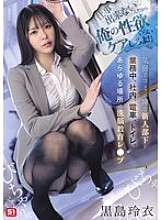 SONE-745 “Kamu tidak bisa melakukan pekerjaanmu, jadi setidaknya jaga libido saya!” Seorang bawahan baru yang pemalu dan canggung secara sosial dicuci otak dan bermain di tempat kerja, di kantor, di kereta api, di kamar mandi, dan di tempat lain. Rei Kuroshima