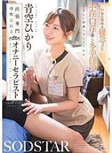 START-328 Hikari Aozora is a masturbation therapist with a motherly touch who guides troubled men to the correct ejaculation with gentle, happy dirty talk and gentle handjobs and oral sex.