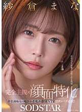 START-348 [Completely subjective x facial focus] The pleasure of being cuckolded at close range. A crazy slut whispers and seduces you with a devilish seduction. A must-have reverse NTR!! Mana Sakura