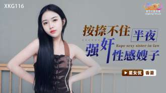XKG116 半夜忍不住扮演性感的妹妹