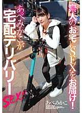 ZEX-415 Delivering SEX to amateurs' homes! Abe Mikako delivers SEX!