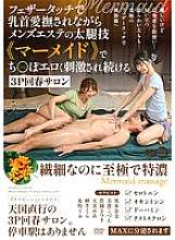 AARM-297 A 3P rejuvenation salon where your nipples are caressed with a feather touch while your penis is erotically stimulated by the thigh technique of a men's beauty salon called "Mermaid"