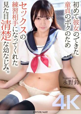 [無修正リーク] CRNX-161 [4K] ピュアに見える遊び場の友達が、初めての彼女ができたばかりの処女である私のセックスの練習パートナーになりました。長野すず