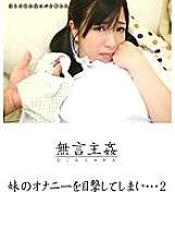 DMAT-033 การเล่นเงียบ: ฉันเห็นพี่สาวของฉันสำเร็จความใคร่ด้วยตนเอง... 2