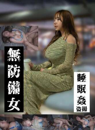 GEBB-025 [Estimated J-cup busty woman edition] Unprotected woman sleeping play voyeur