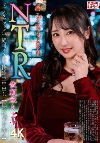 HMDNV-831 [ยอมรับคำขอ NTR] หัวนมใหญ่สวย ตูดใหญ่ ภรรยาสาวคลาส S ที่น่ารักเสียงกรีดร้องและอารมณ์ระหว่างการเย็ดกล้ามเนื้อ [เรียนรู้ความสุขของการมีเพศสัมพันธ์]