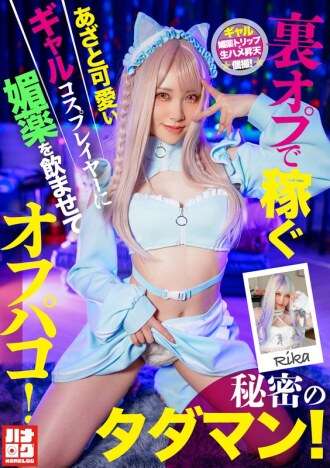 HMLG-006 คอสเพลเยอร์สาวน่ารักและฉลาดที่สร้างรายได้จากตัวเลือกลับจะได้รับสารกระตุ้นและมีเพศสัมพันธ์กับเธอ!เซสชันเซ็กซ์ฟรีที่เป็นความลับ!