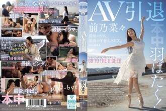 [FUITE NON CENSURÉE] La HMN-710 déploie ses ailes ! Retraite AV, dernier SM, dernier Creampie SEX. Nana Méno