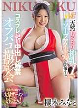 JUNY-157 自然豊満で神々しいIカップソープアイドルがコスプレ絶頂中出しオフパコ写真撮影桜木みなと