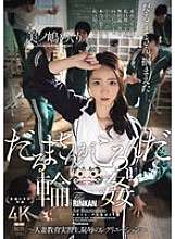JUR-363 daruma-san ga koronda ga koronda 轮奸 ~已婚女学生教师，羞辱性娱乐 ~ 美之岛巡礼