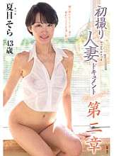 JURA-160 初撮影人妻ドキュメント第2章夏目そら