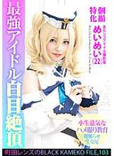 KAMEF-103 個人撮影スペシャルアタシコアイドル写真撮影メイメイ（22）町田レンズのBLACK KAMEKO FILE.103 生意気な美少女がハメ撮りセックス、オマン汁潮吹き、アヘ顔出し、大量中出しを理解し再教育する生意気な美少女