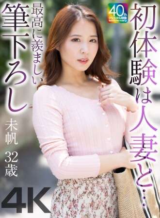 MASE-078 [4K] My first experience with a married woman... The most enviable first time Miho, 32 years old, Miho Tono