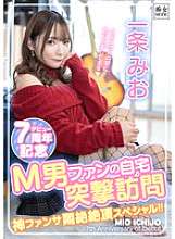 MBRK-015 ครบรอบ 7 ปีการเปิดตัวของ Ichijo Mio: การเยี่ยมชมบ้านของแฟนมาโซจิสติกเซอร์ไพรส์สุดประหลาดใจบริการแฟนอันศักดิ์สิทธิ์พิเศษ!!