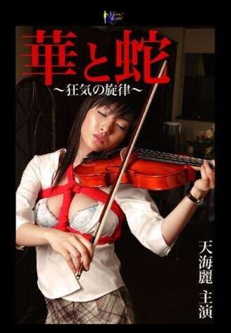 [TIẾNG ANH-PHỤ ĐỀ] MOON-020 Hoa và rắn ~ Giai điệu của sự điên rồ ~ Amami Rei