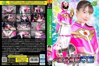 MSZ-024 ヒロイン変身解除できないアンジュピンク藤田ゆず